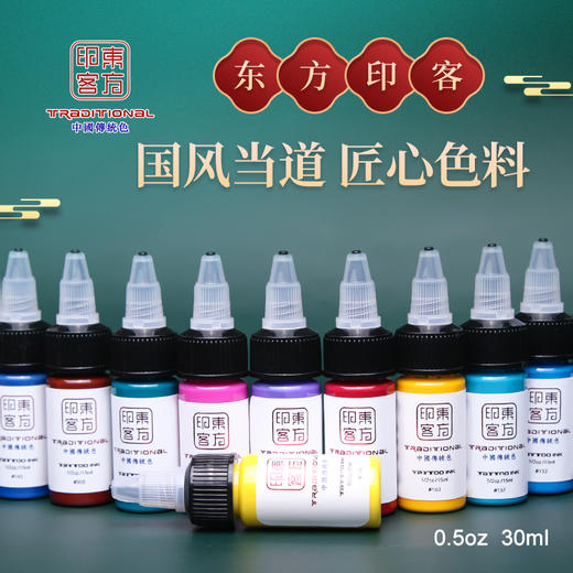 国货精品东方印客彩色纹身色料彩色传统0.5盎司惊蛰刺青器材 商品图0