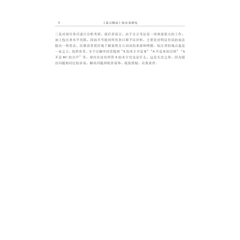 样章-《甬言稽诂》校注及研究_005.jpg