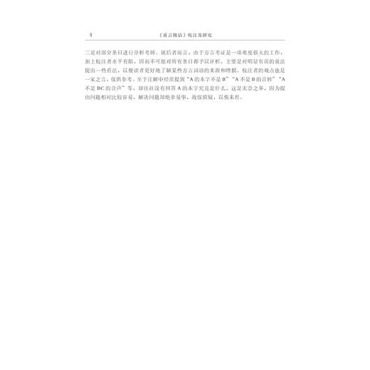 《甬言稽诂》校注及研究/周志锋/浙江大学出版社 商品图2