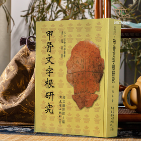 【绝版好书】《甲骨文字根研究》32开800页，2003年台文史哲初版