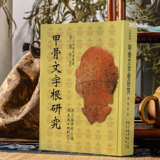 【绝版好书】《甲骨文字根研究》32开800页，2003年台文史哲初版 商品图0