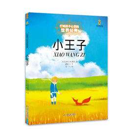 打动孩子心灵的世界经典童话—小王子（美绘版）