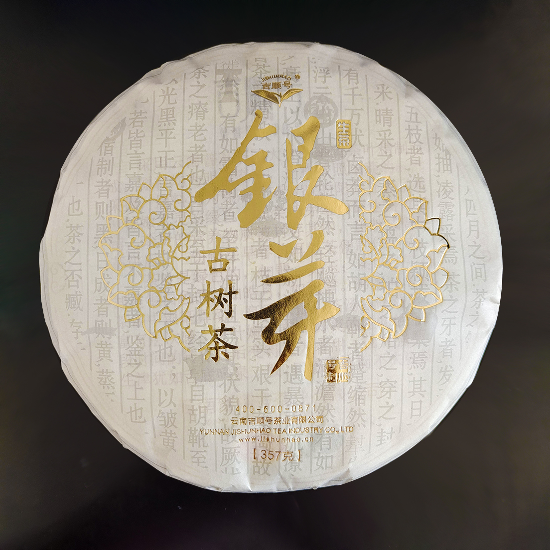 2018年头波春茶 吉顺号云南普洱茶银芽生饼357g/饼