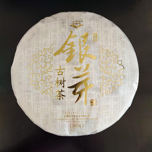 2018年头波春茶 吉顺号云南普洱茶银芽生饼357g/饼 商品图0