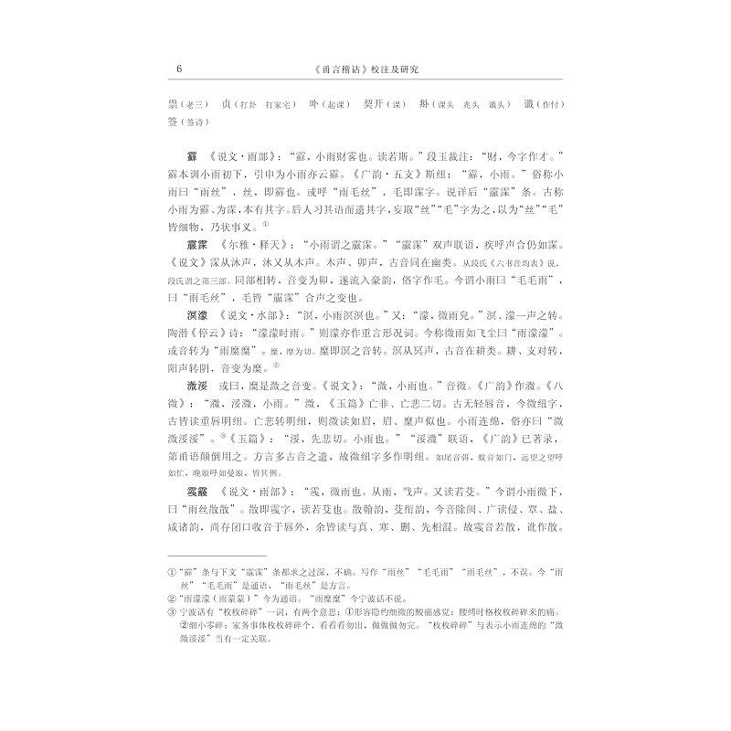 样章-《甬言稽诂》校注及研究_007.jpg