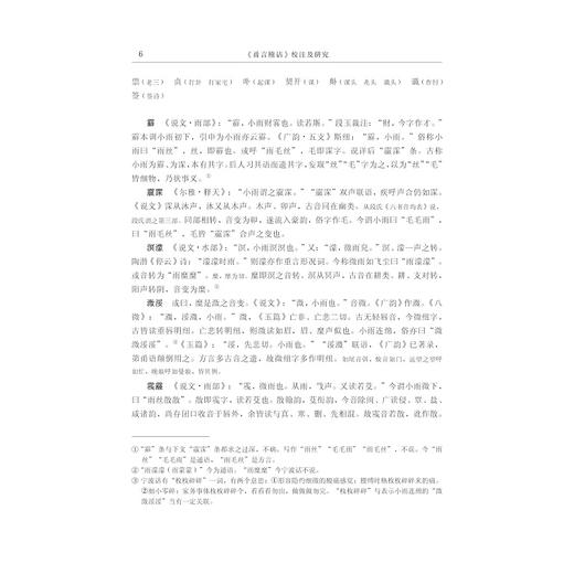 《甬言稽诂》校注及研究/周志锋/浙江大学出版社 商品图4
