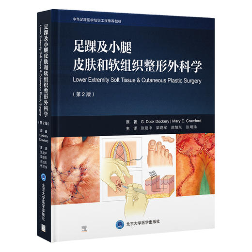 足踝及小腿皮肤和软组织整形外科学（第2版）张建中 梁晓军 苗旭东 张明珠 主译  北医社 商品图0