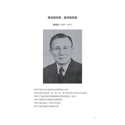 陈建功院士的数学教育思想与传播/王晓军/浙江大学出版社 商品图1