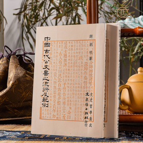 【绝版好书】中国古代公文书之流行衍及范例，32开200页，1986年台文史哲初版