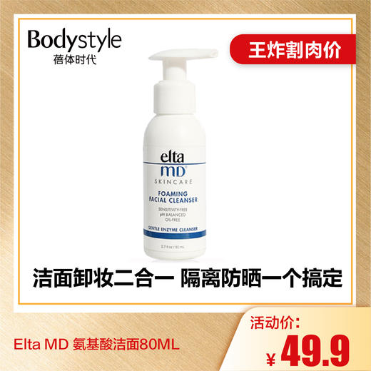 【6.26王炸割肉价】Elta MD 氨基酸洁面80ML /207ml 弱酸性~ 商品图0