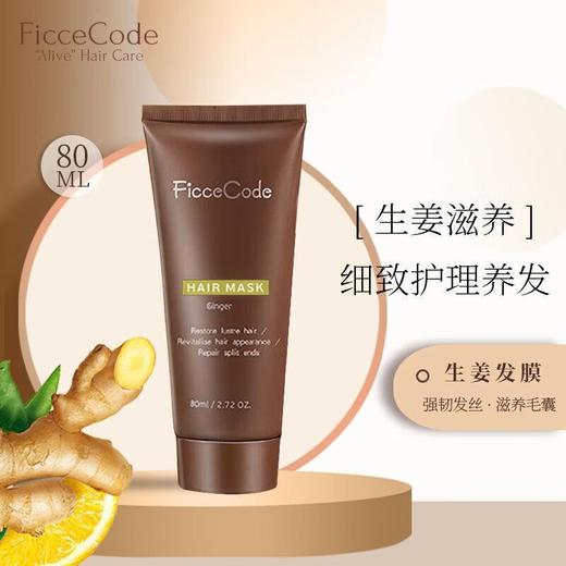 菲诗蔻生姜修复发膜80ml 商品图0