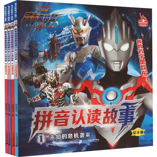 欧布奥特曼剧场版拼音认读故事1未知的危机袭来/邪恶的目的/欧布奥特曼的反击/最终的对决(1-4) 商品图0