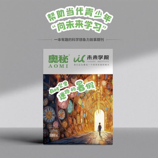 《奥秘·未来学院》第6期：在时空里迷路的暑假 商品图0