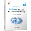 PyTorch开发入门：深度学习模型的构建与程序实现 商品缩略图0