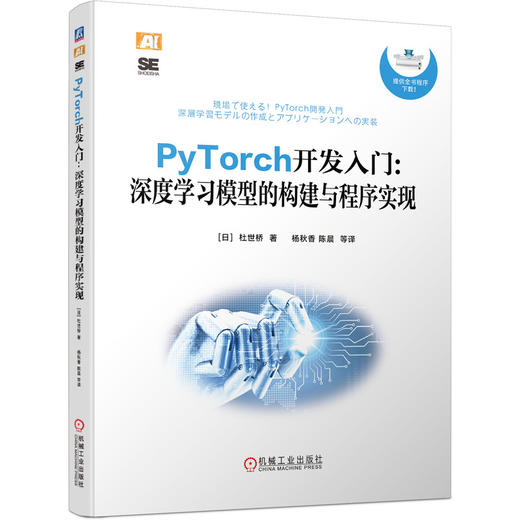 PyTorch开发入门：深度学习模型的构建与程序实现 商品图0