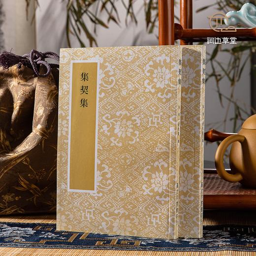 【绝版好书】《集契集》董作宾编，32开140页，2013年艺文印书馆出版 商品图0