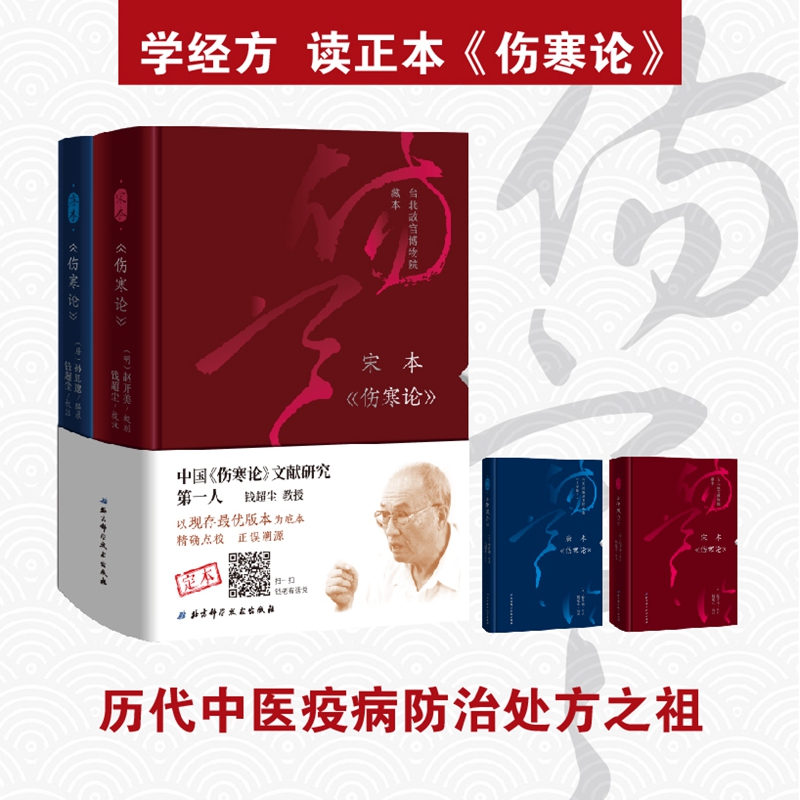 伤寒论 宋本 唐本 钱超尘 著 医学