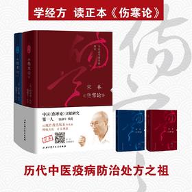 伤寒论 宋本 唐本 钱超尘 著 医学
