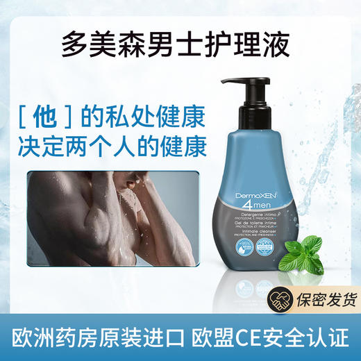 【抑菌止痒】意大利多美森男士护理液 DERMOXEN男性私处清洁洗护液 欧盟认证 原装进口125ml/瓶 商品图0
