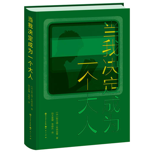 当我决定成为一个大人 商品图0