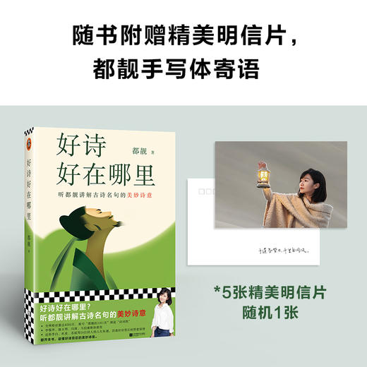 《好诗好在哪里》| 听都靓讲解古诗名句的美妙诗意 商品图5