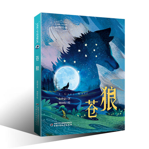 打动孩子心灵的动物经典——苍狼 商品图0