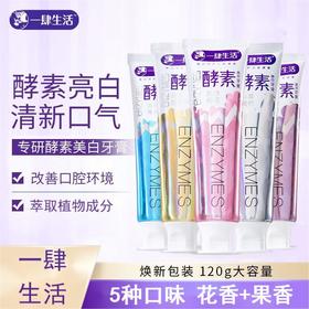 【一肆生活专研酵素美白牙膏益生菌酵素牙膏】一肆生活专研酵素美白牙膏，添加益生菌和酵素成分，能够深入清洁口腔，有效去除牙渍，同时促进口腔健康。