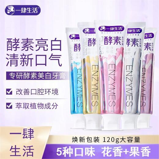【一肆生活专研酵素美白牙膏益生菌酵素牙膏】一肆生活专研酵素美白牙膏，添加益生菌和酵素成分，能够深入清洁口腔，有效去除牙渍，同时促进口腔健康。 商品图0