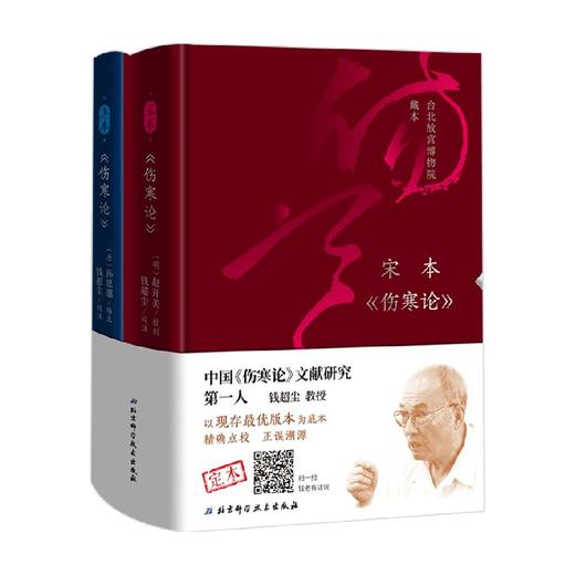 伤寒论 宋本 唐本 钱超尘 著 医学 商品图3