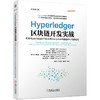 Hyperledger区块链开发实战 利用Hyperledger Fabric和Composer构建去中心化的应用 尼廷 高尔 区块链书系 区块链开发书籍 商品缩略图0