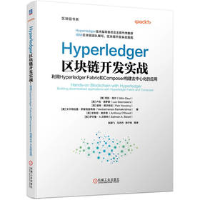 Hyperledger区块链开发实战 利用Hyperledger Fabric和Composer构建去中心化的应用 尼廷 高尔 区块链书系 区块链开发书籍