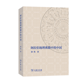 作者购书 阿拉伯地理典籍中的中国