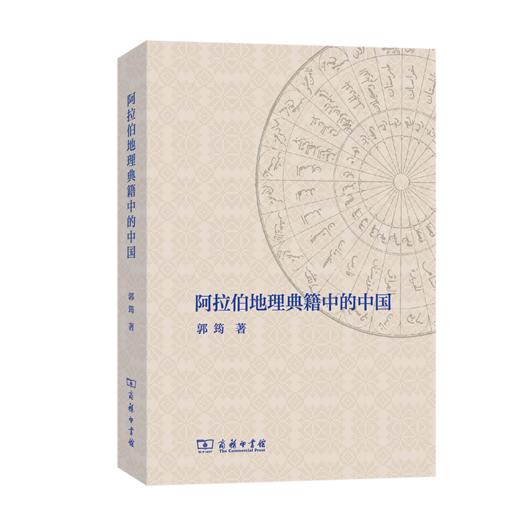 作者购书 阿拉伯地理典籍中的中国 商品图0