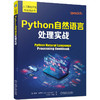 Python自然语言处理实战 真亚 安蒂科 人工智能开发与实战丛书 NLP概述 Python深度学习自然语言处理的入门教程书籍 商品缩略图0