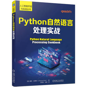 Python自然语言处理实战 真亚 安蒂科 人工智能开发与实战丛书 NLP概述 Python深度学习自然语言处理的入门教程书籍