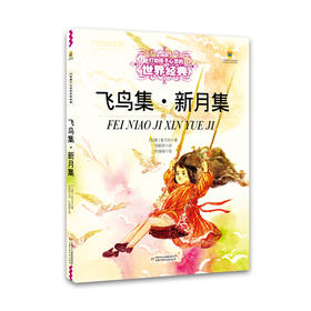 打动孩子心灵的世界经典—泰戈尔儿童诗 泰戈尔经典儿童诗--《飞鸟集 新月集》