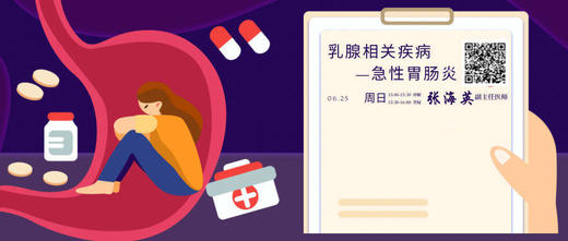 6月25日 | 张海英副主任医师 带来科普：乳腺癌相关疾病——急性胃肠炎 商品图0