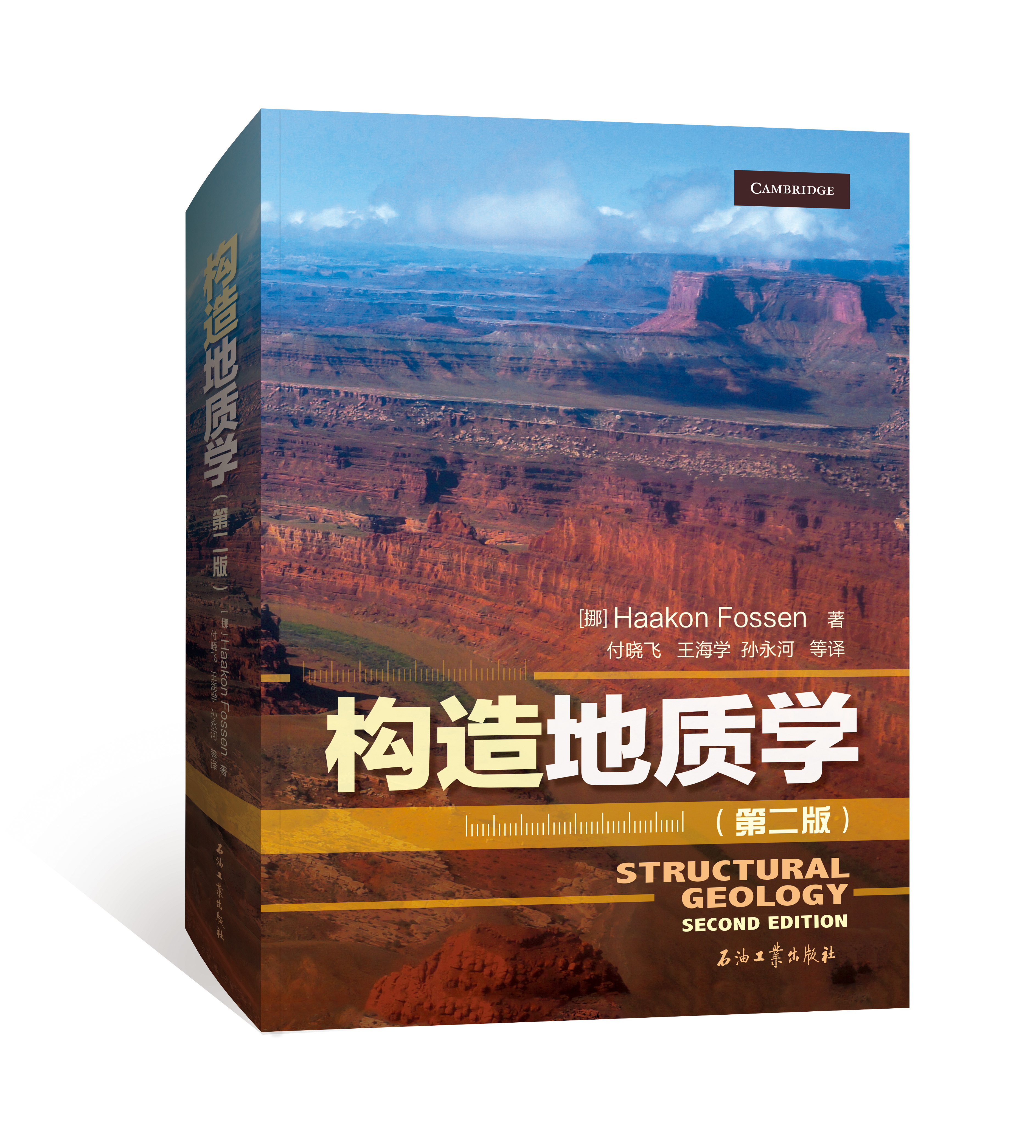 构造地质学（第二版）》出版社官方发货！