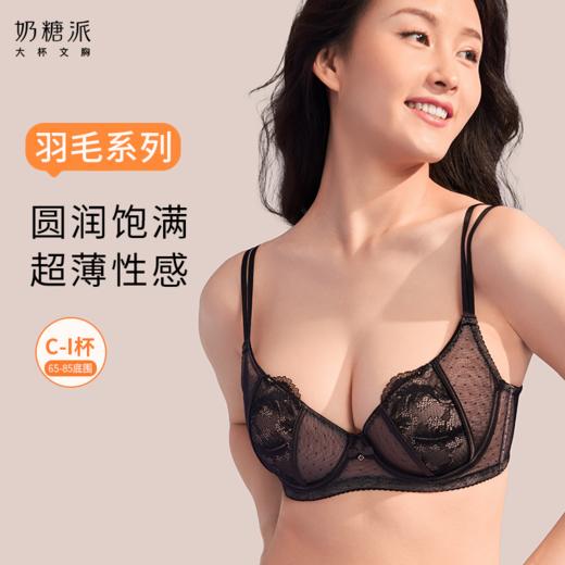 【积分兑换】奶糖派大胸显小超薄性感羽毛防凸点蕾丝文胸显瘦肩带可外露内衣女 商品图0