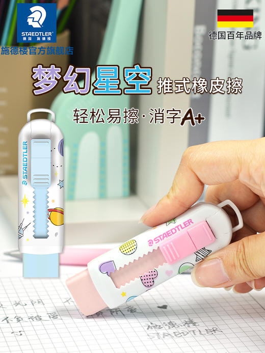 施德楼可推式橡皮525爱心星空款环保不含PVC橡皮小学生橡皮办公橡皮 商品图0