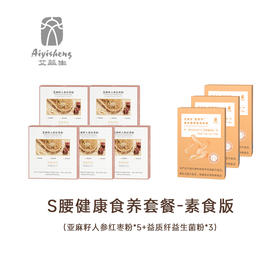 【S腰健康轻食套餐】亚麻籽代餐营养粉+益质纤益生菌粉