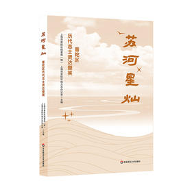 苏河星灿——普陀区历代志士贤达撷英