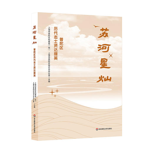 苏河星灿——普陀区历代志士贤达撷英 商品图0