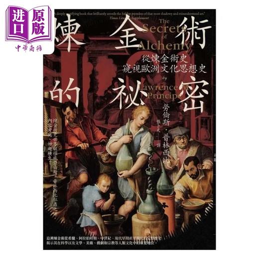 【中商原版】炼金术的秘密 港台原版 劳伦斯 普林西比 枫树林 商品图1