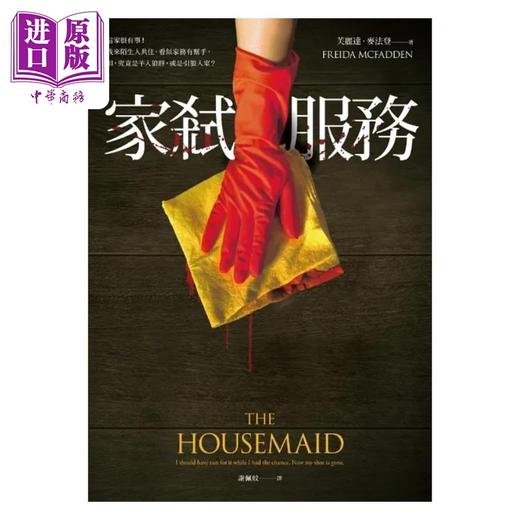 【中商原版】家弑服务 港台原版 芙丽达 麦法登 寂寞 商品图1