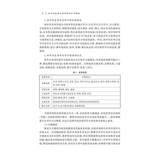 初中历史常态课项目化学习课例/应秀芳/浙江大学出版社 商品图4