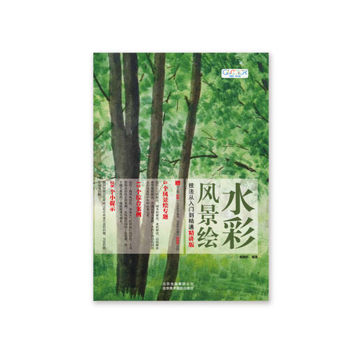 水彩风景绘技法从入门到精通 精讲版 GOOD COLOR 著 绘画 商品图1