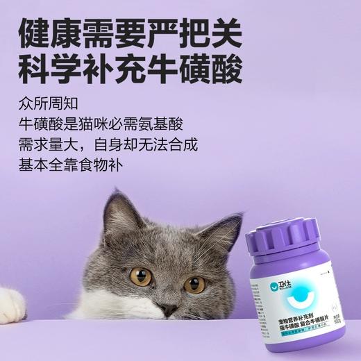 「猫咪必需氨基酸」卫仕 猫牛磺酸片200片 商品图3