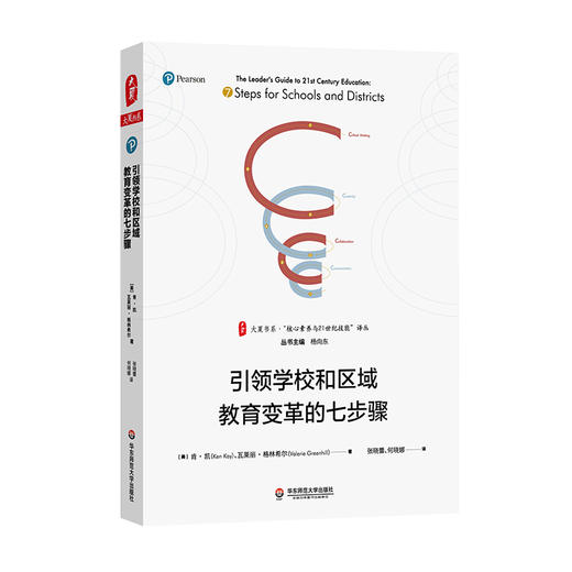 引领学校和区域教育变革的七步骤 聚焦21世纪教育实践改进 商品图0