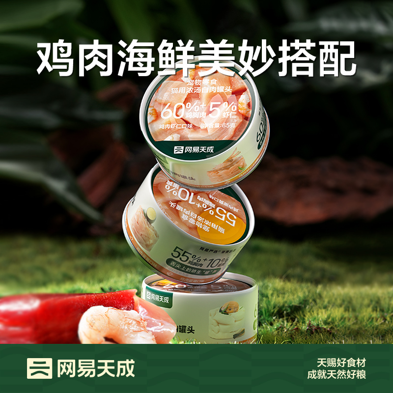 网易天成猫用浓汤白肉罐头 85g